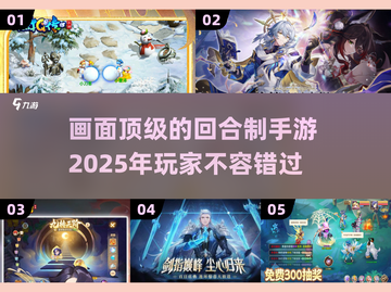 回合制手游画面天花板🔥2025必玩清单✨截图1
