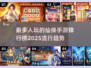🔥2025最受欢迎仙侠手游排行榜✨
