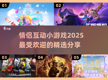 🔥情侣必备！2025最火小游戏合集💘截图1