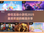 🔥情侣必备！2025最火小游戏合集💘
