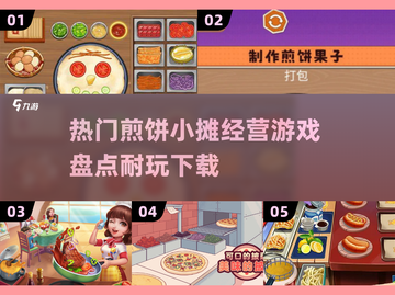 🔥2025超热门煎饼摊经营游戏合集🎉截图1