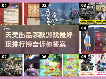 天美出品必属精品？这些游戏超好玩🔥截图1
