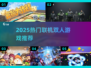 🔥2025双人联机游戏TOP榜🎮情侣闺蜜必玩！