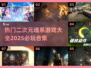 🔥2025必玩！二次元魂系游戏大全💥