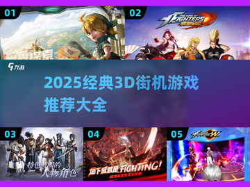 🔥2025最耐玩3D街机游戏推荐🎮经典大作全收录截图1