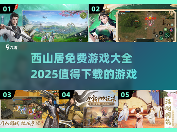 🔥西山居免费游戏大全2025，这些值得下载！🎮截图1