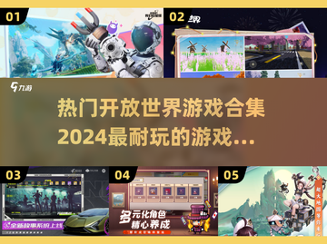 2024必玩🔥开放世界游戏合集✨截图1