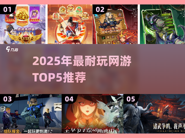 🔥2025耐玩网游TOP5榜单出炉！🎮截图1