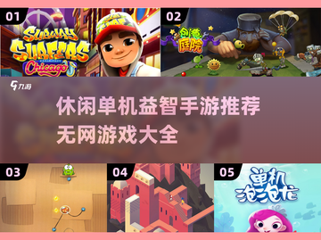 🔥2022超有趣休闲单机游戏推荐🎉截图1