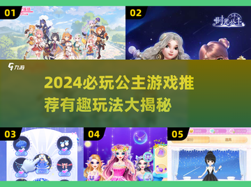 👑2024超好玩公主游戏大公开！✨截图1