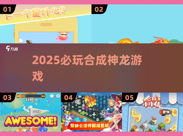 🔥2025最火合成神龙游戏来袭🐉截图1
