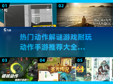 🔥2025必玩动作解谜手游推荐💎截图1