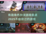 🔥2025必玩角色扮演游戏大揭秘！🎮