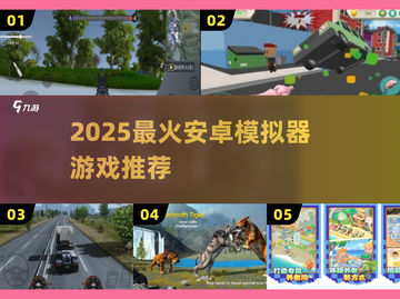🔥2025最火安卓模拟器游戏TOP5🎮截图1