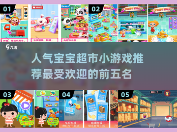 宝宝超市小游戏🔥2025最受欢迎的前五款快来玩！截图1