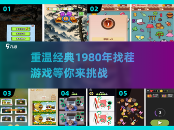 经典找茬游戏🔥1980年首款，快来下载体验！截图1