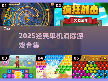 🔥2025经典单机消除游戏大合集💥截图1