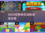 🔥2025经典单机消除游戏大合集💥