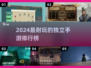 🎮2024最耐玩独立手游TOP榜🔥
