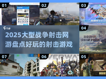 🔥2025必玩战争射击网游大盘点💥截图1