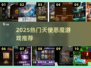天使vs恶魔对决🔥2025必玩神作