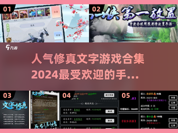 🔥2024修真文字手游排行榜✨人气爆款等你来玩截图1