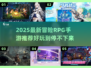 🔥2025冒险RPG手游TOP榜💥🎮