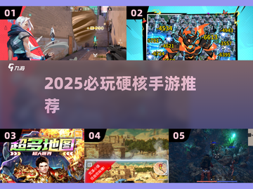 🔥2025必玩硬核手游TOP榜🎮高难度挑战等你来战！截图1