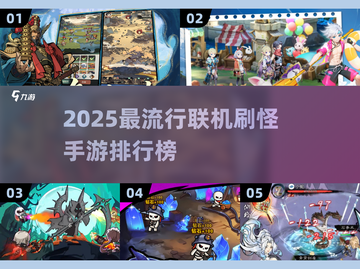 🔥2025最热门联机刷怪手游排行榜🔥截图1