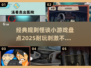 🔥2025最🔥的规则怪谈小游戏合集来了！你敢玩吗？🎮