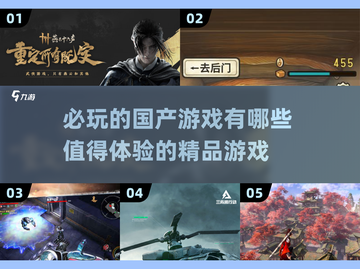 🔥2025必玩！超耐玩国产游戏推荐🎮截图1