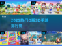 🔥2025超火Q版3D手游排行榜出炉！🎮✨