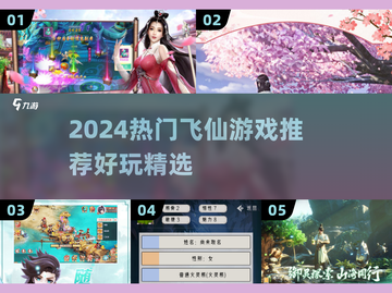 2024🔥飞仙游戏TOP榜✨修仙党必玩！截图1