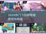 2024🔥飞仙游戏TOP榜✨修仙党必玩！
