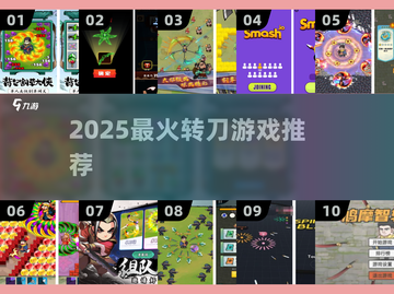 🔥2025最火转刀游戏TOP5💥截图1