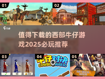 🔥2025必玩西部牛仔游戏推荐 cowboy games截图1