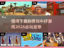 🔥2025必玩西部牛仔游戏推荐 cowboy games