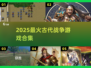 🔥2025最燃古代战争游戏合集⚔体验真实战场厮杀