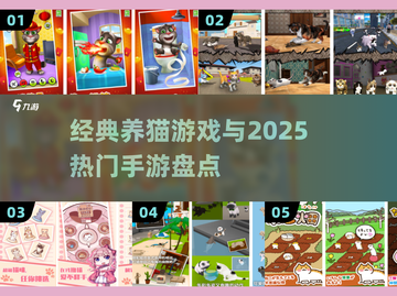 🐱怀旧养猫神作+2025爆款手游揭秘！截图1