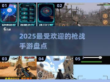 🔥2025必玩！高人气枪战手游推荐💥截图1