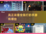 🔥2025必玩！真正装备全靠打的手游合集💎