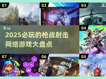 🔥2025必玩枪战射击网游大盘点💥截图1