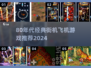 🎮80年代经典街机飞机游戏大揭秘！✨
