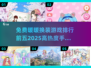 2025必玩！🔥暖暖换装手游前五排行✨