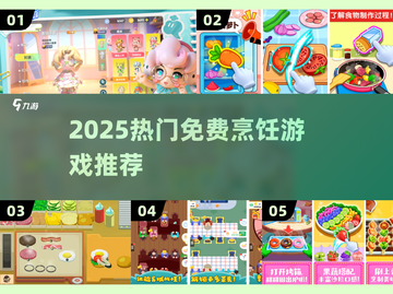 🔥2025最火免费烹饪游戏下载🍳截图1