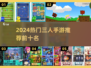 🔥3人开黑手游TOP5！速来围观🔥🎮