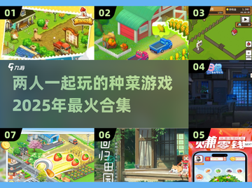 🌱2025超火双人种菜游戏合集，玩到停不下来！🔥截图1