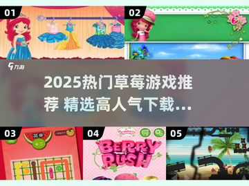 🍓爆款草莓游戏合集！2025最🔥人气游戏全收录💥截图1