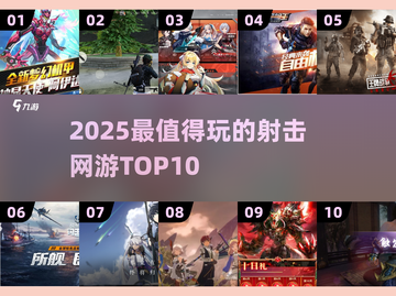 🔥2025射击网游TOP10出炉！🎮必玩清单速看截图1