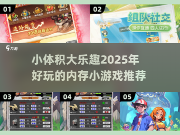 内存小也能玩转2025！🔥超好玩小游戏推荐🎉截图1